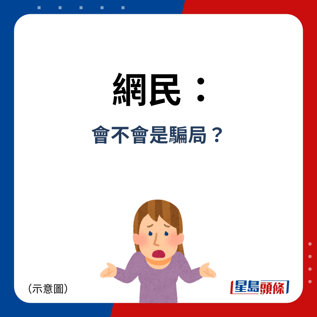 网民：会不会是骗局？