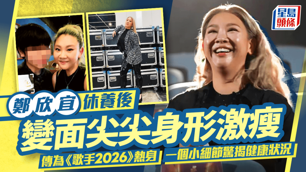 鄭欣宜為《歌手2026》熱身？  休養後變面尖尖身形激瘦  一個小細節驚揭健康狀況