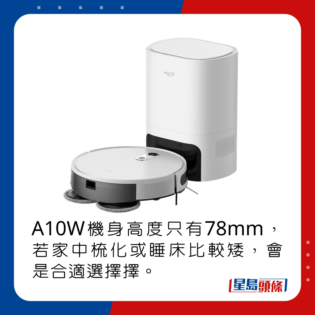 A10W機身高度只有78mm，若家中梳化或睡床比較矮，會是合適選擇擇。