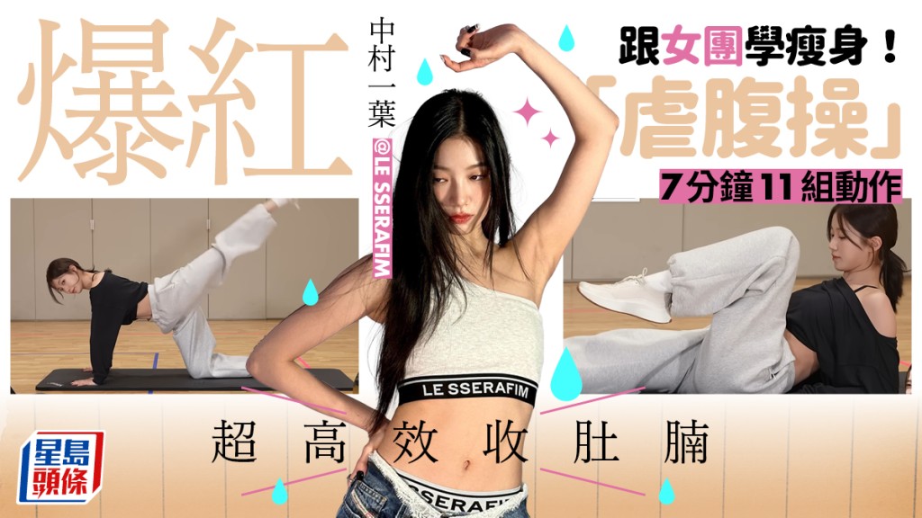 跟女團學瘦身！中村一葉爆紅「虐腹操」 7分鐘11組動作超高效收肚腩