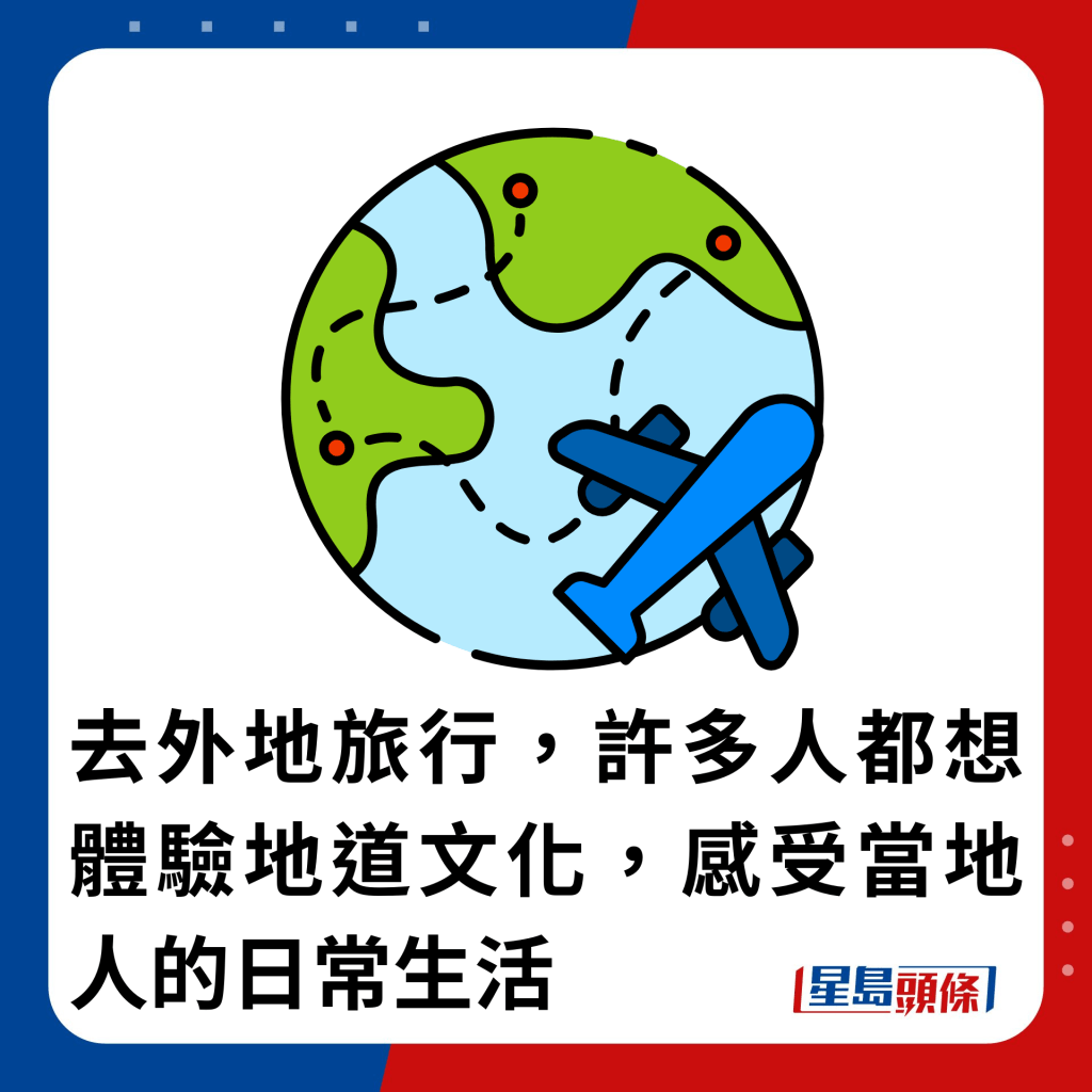 去外地旅行，許多人都想體驗地道文化，感受當地人的日常生活