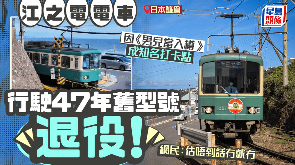 日本镰仓江之电「1000形」旧列车退役！行驶47年因《男儿当入樽》成旅游热点 网民叹：估唔到话冇就冇