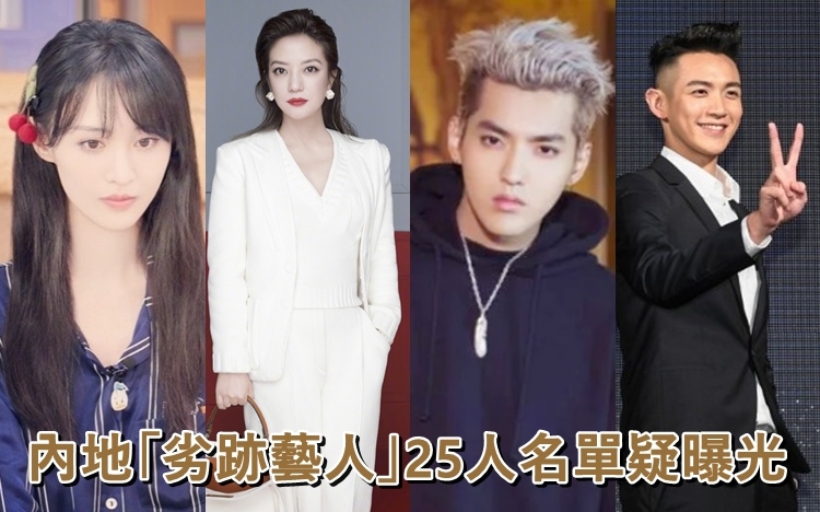 內地「劣跡藝人名單」疑曝光。