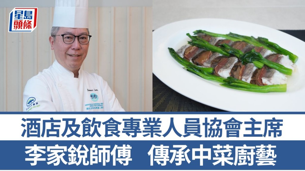 酒店及飲食專業人員協會主席李家銳師傅 傳承中菜廚藝 4招秘訣教煮玉樹麒麟藍鑽斑|香港情味
