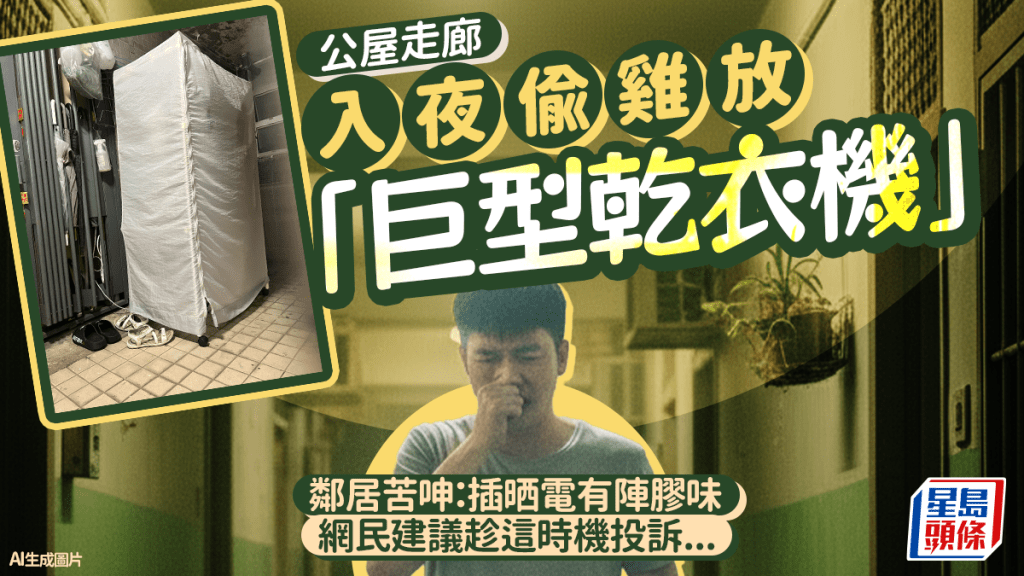 公屋走廊入夜偷鸡放「巨型干衣机」！？邻居苦呻：插晒电有阵胶味 网民建议趁这时机投诉...