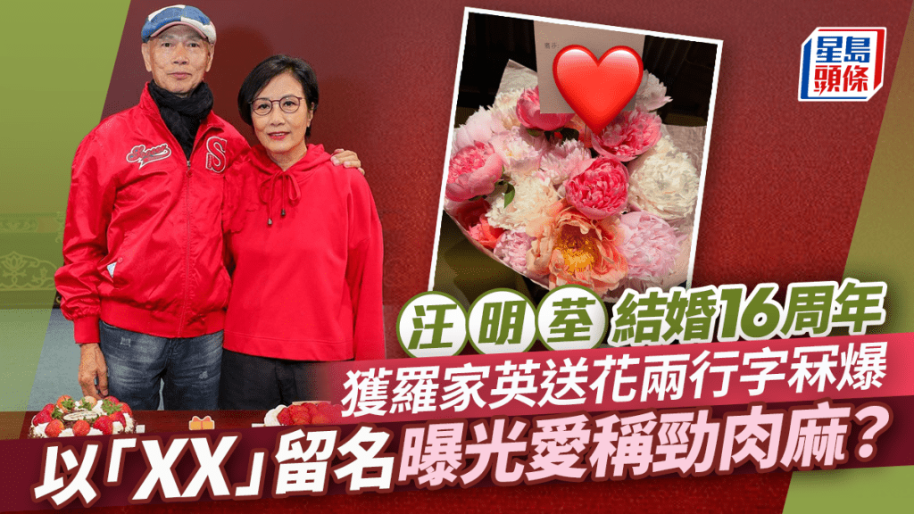 汪明荃結婚16周年獲羅家英送花兩行字冧爆 下款以「XX」留名曝光Liza姐對老公愛稱勁肉麻?