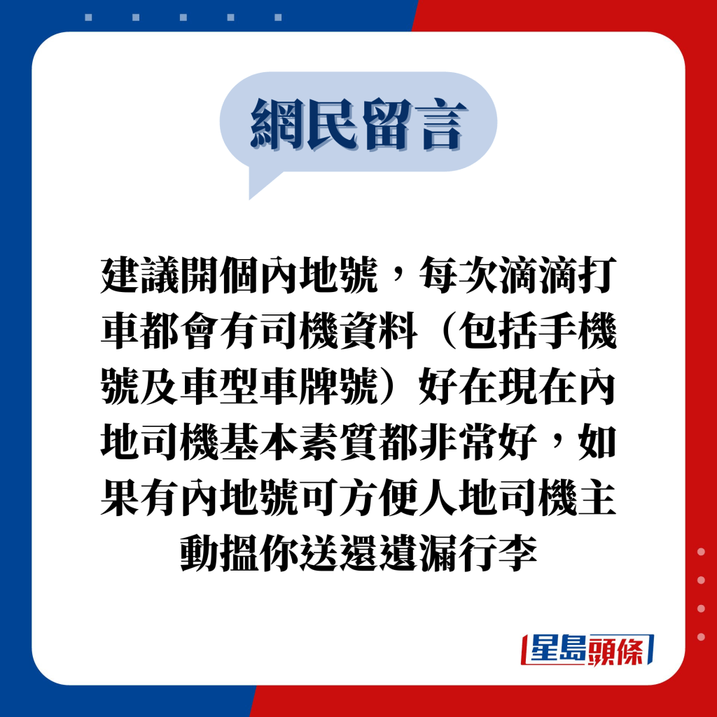 网民留言：建议开个内地号，每次滴滴打车都会有司机资料（包括手机号及车型车牌号）好在现在内地司机基本素质都非常好，如果有内地号可方便人地司机主动搵你送还遗漏行李