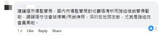 网民回应：建议搵市场监管局，国内市场监管局对收费唔清晰同强迫推销管得紧啲，铺头唔守法会被停业/吊销牌照，深圳在地朋友教，尤其是强迫充会员果啲。