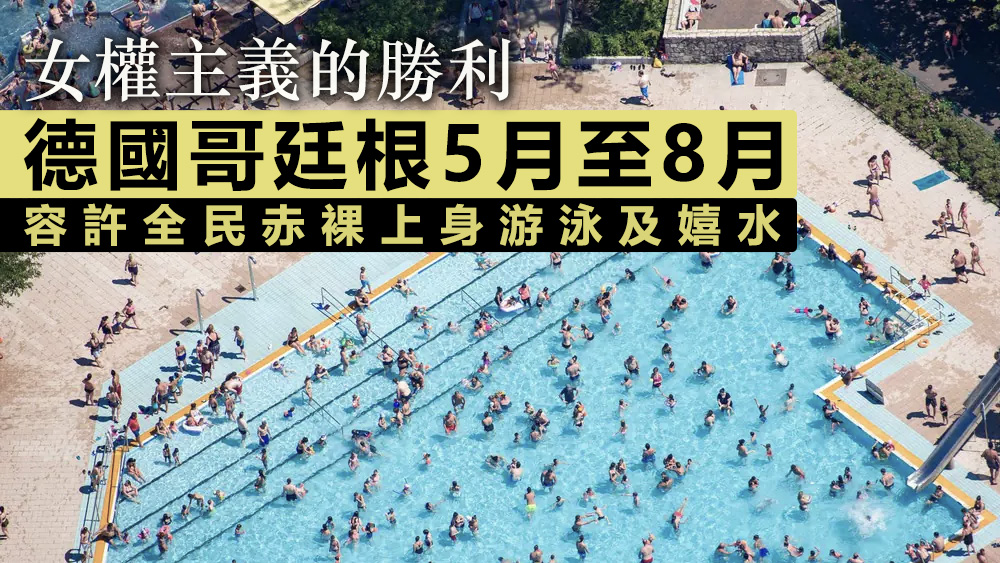 哥廷根的措施由5月1日起到8月31日為止，女權主義者認為應擴展至全年。資料圖片