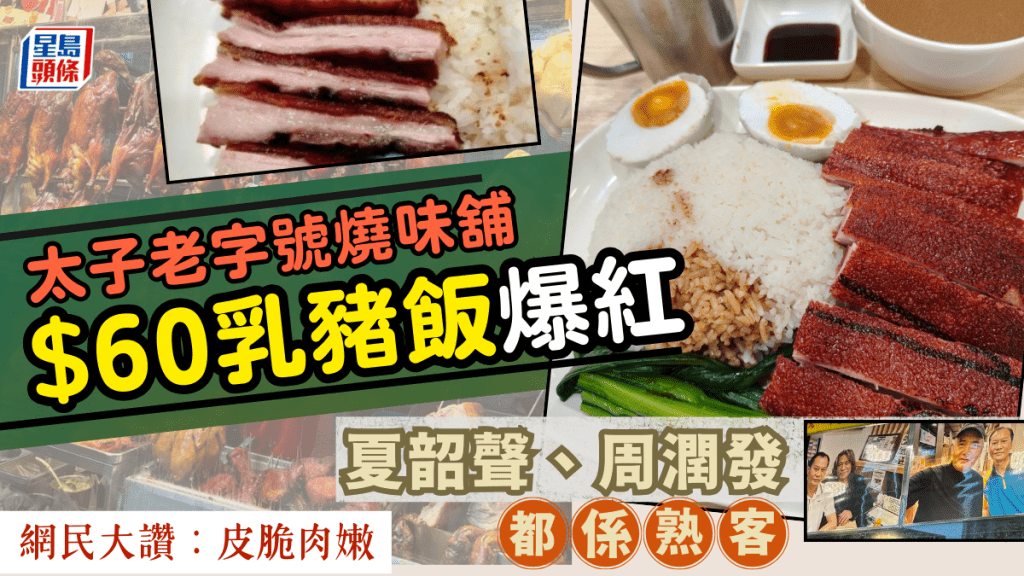 太子老字號燒味舖$60乳豬飯爆紅！網民大讚：皮脆肉嫩 夏韶聲/周潤發都是常客