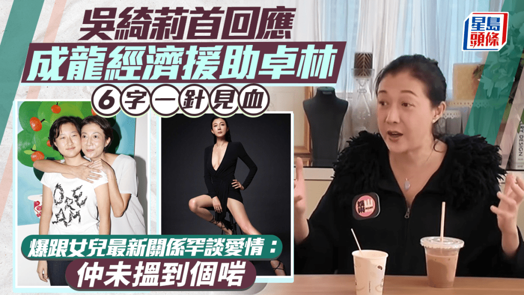 吳綺莉首回應成龍經濟援助卓林  6字一針見血  爆跟女兒最新關係罕談愛情：仲未搵到個啱