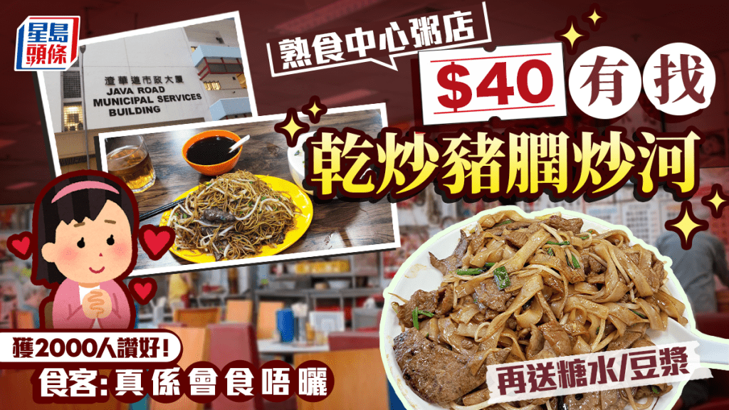 北角粥店豬膶炒河$40有找！免費送糖水/豆漿 食客讚足料「真係會食唔曬」 網民：咁嘅價錢冇得揮