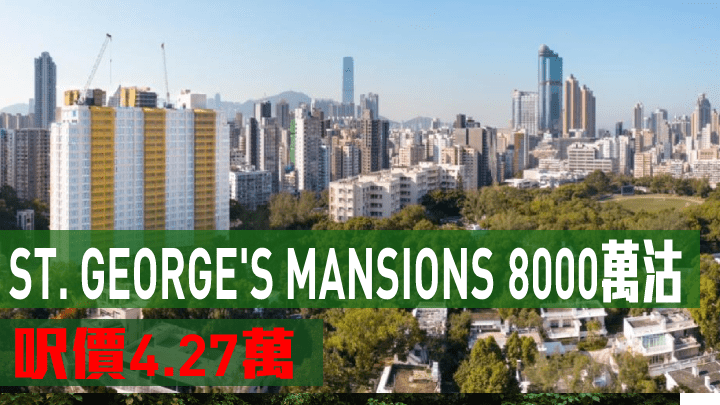 ST. GEORGE'S MANSIONS 8000萬沽，呎價4.27萬。