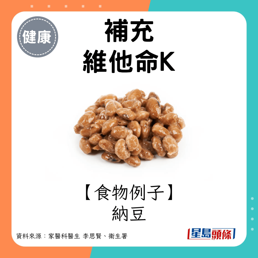 维他命K食物例子：纳豆。