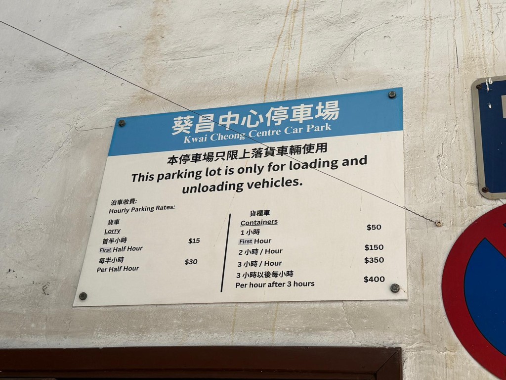 葵昌中心停車場收費表。 葵昌中心停車場收費表。
