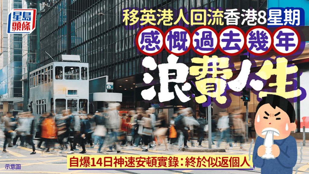移英港人回流香港8星期 感慨過去幾年浪費人生 自爆14日神速安頓實錄：終於似返個人｜Juicy叮