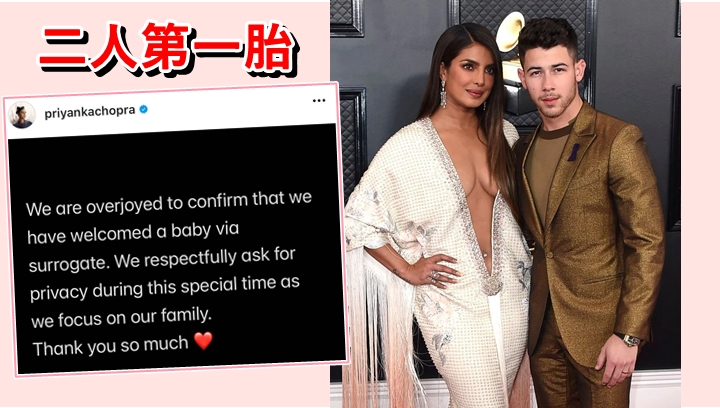 Nick Jonas與年差十歲太太Priyanka Chopra結婚3年,開心宣佈女兒已出世。