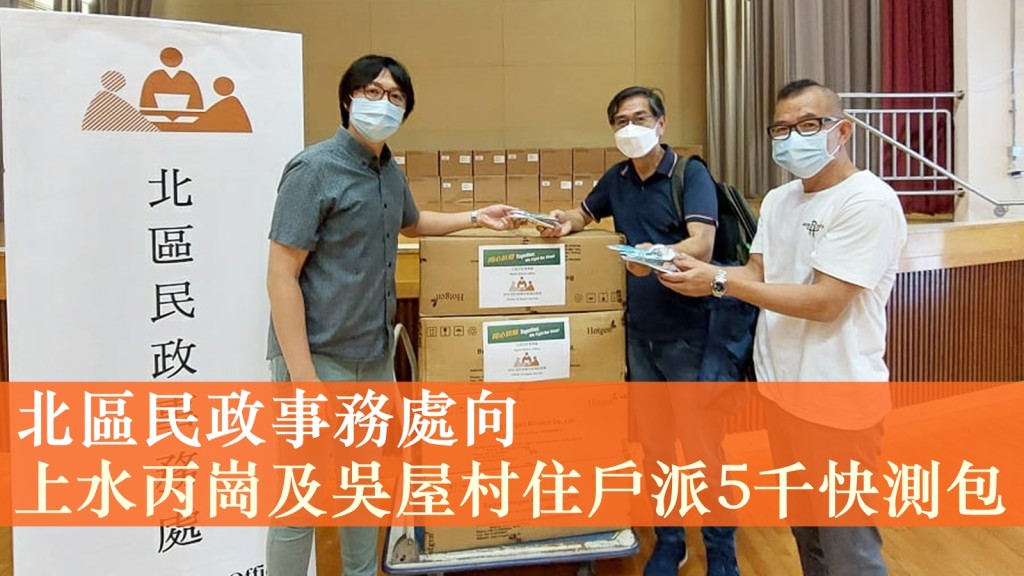 北區民政事務處向上水吳屋村村代表派發快速測試套裝。政府新聞處圖片