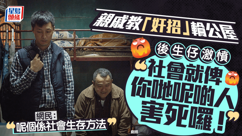 親戚教「奸招」輪公屋！後生仔激憤「社會就係俾你哋害死」 網民無奈嘆：社會生存方法