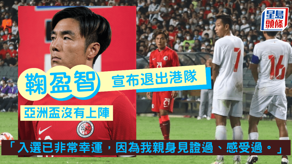 中場鞠盈智宣布退出港隊 。
