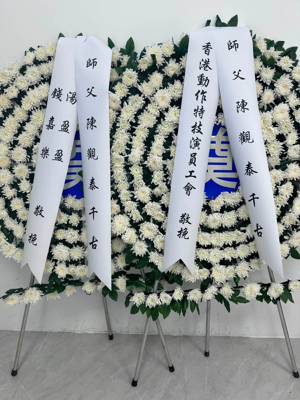 錢嘉樂亦以「師父」稱謂送上花牌，表達對恩師的懷念與敬意。