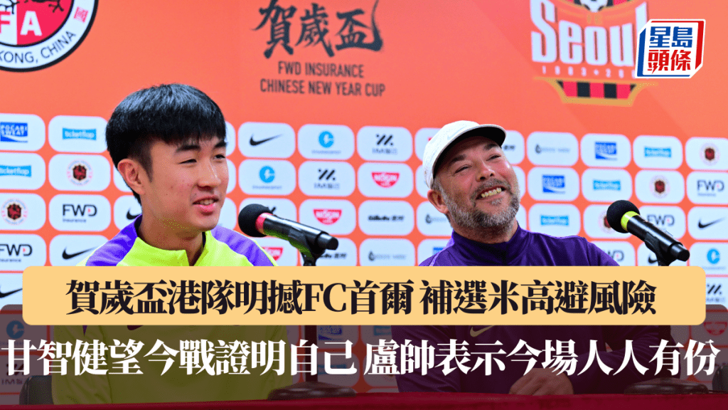 賀歲盃港隊明撼FC首爾 補選米高避風險 甘智健望今戰證明自己 盧帥表示今場人人有份 
