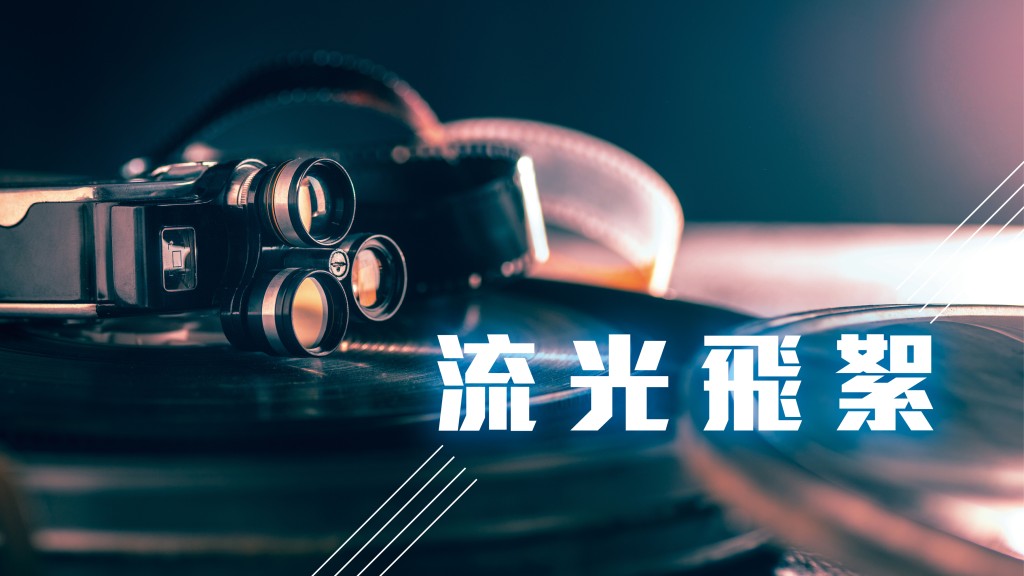 方舒眉 - 韓劇的人性關懷｜流光飛絮