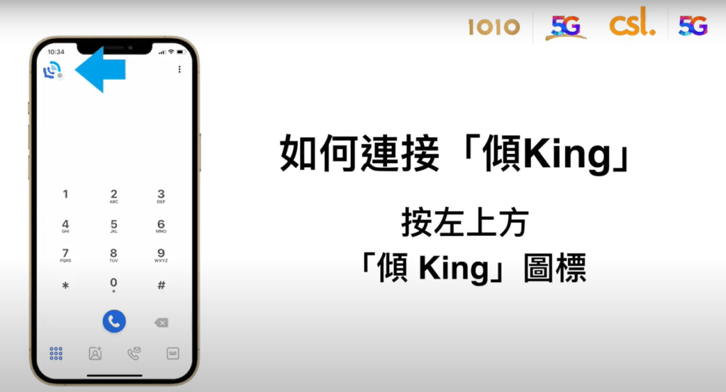 「傾King 」 iPhone 設定及操作步驟｜連接「傾King 」按左上方傾傾圖標；