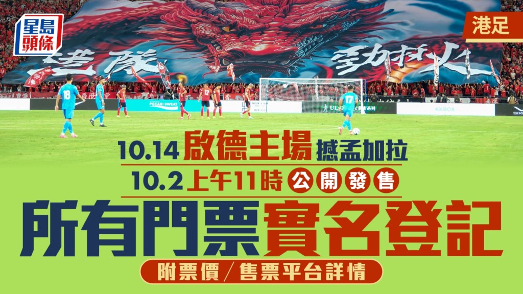 港足主場對孟加拉票價，下層200元、上層80-150元。