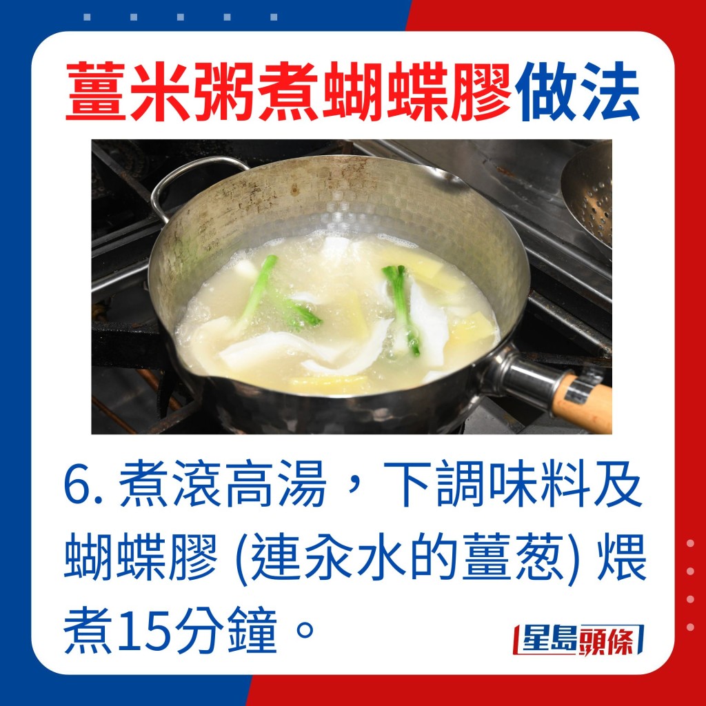 6. 煮滚高汤，下调味料及蝴蝶胶（连汆水的姜葱）煨煮15分钟。