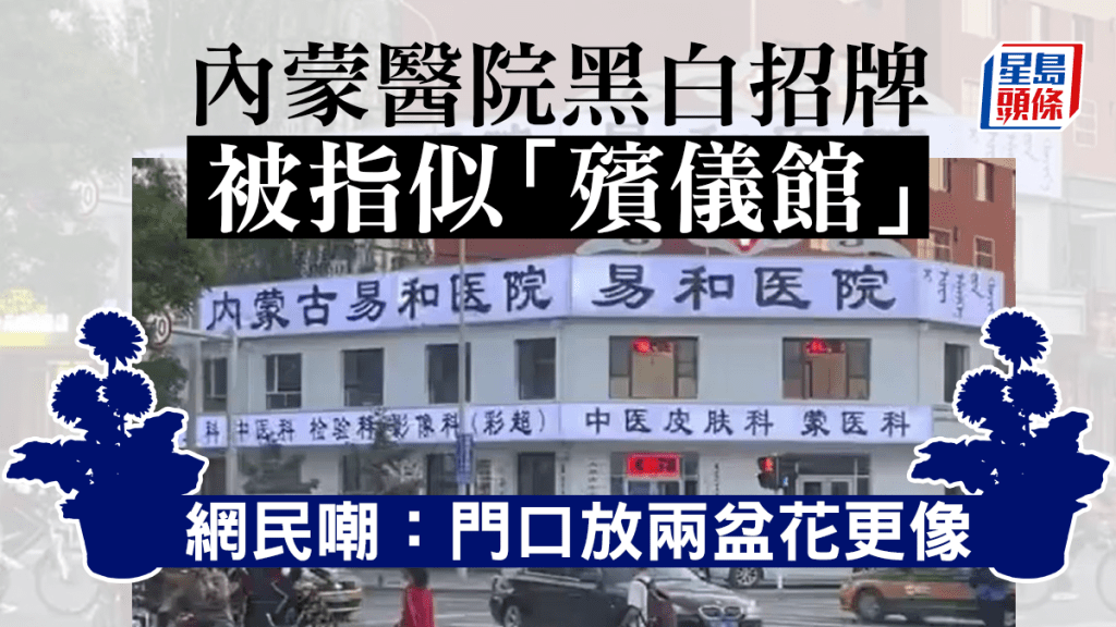呼和浩特一民營醫院,被指招牌予人似「殯儀館」感覺。