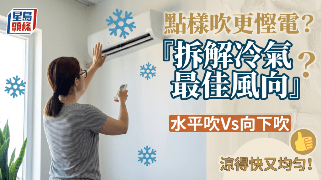 點樣吹更慳電？拆解冷氣最佳風向  水平吹Vs向下吹  涼得快又均勻！