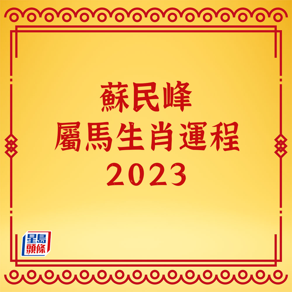 蘇民峰 - 屬馬生肖運程2023