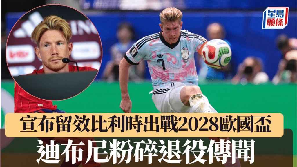 迪布尼粉碎退役傳聞，宣布留效比利時出戰2028歐國盃。