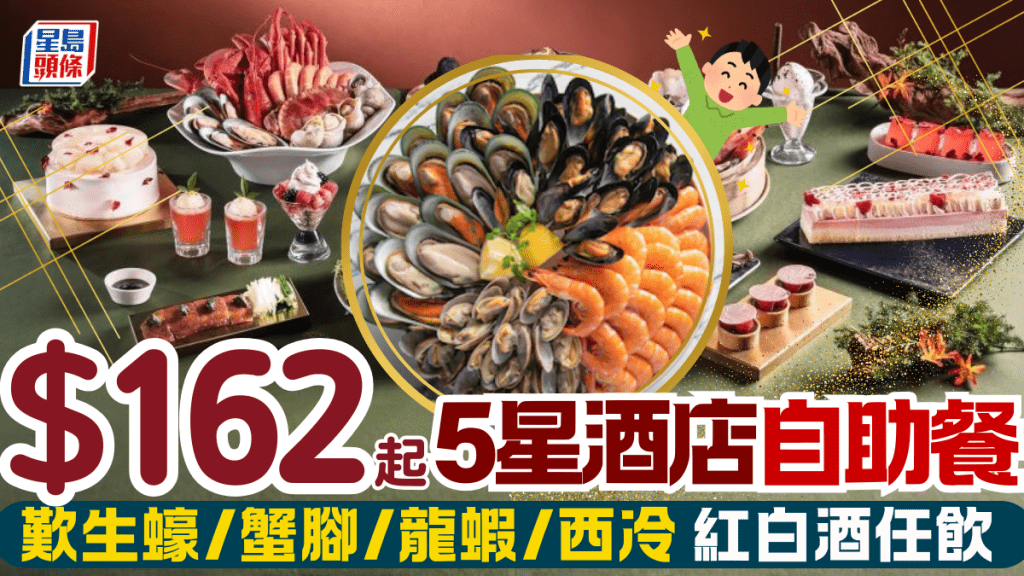 帝逸酒店自助餐買一送一！人均$162起歎生蠔/蟹腳/龍蝦/鴨肝 啤酒紅白酒任飲