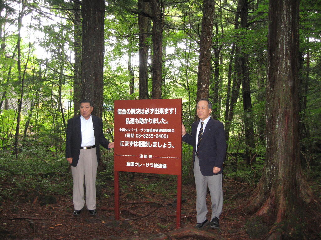 当地政府以及民间组织，都会在青木原树海内竖立写有防止自杀语句的木板。日本劳动者福祉中央协议会图片