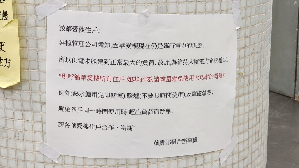 華貴邨租戶辦事處呼籲住戶盡量避免使用大功率的電器。黃文威攝