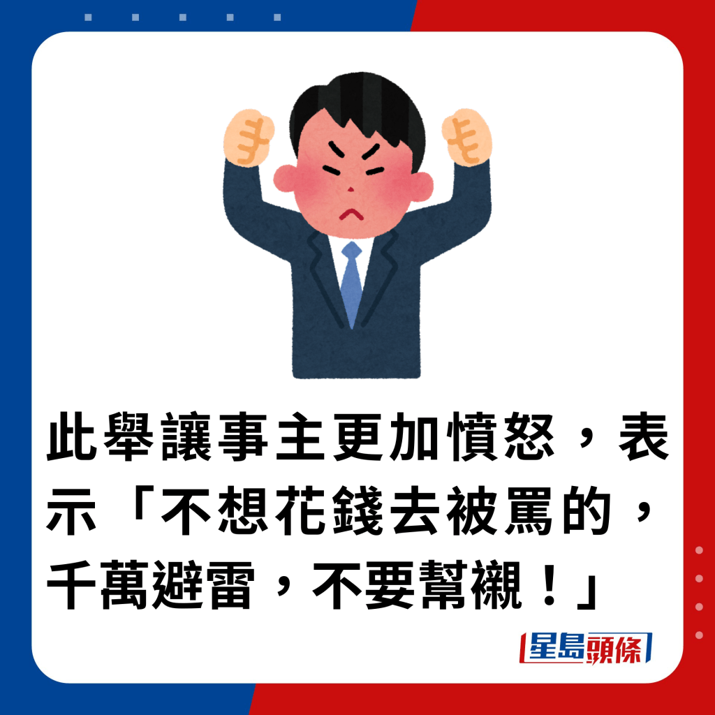 此举让事主更加愤怒，表示「不想花钱去被骂的，千万避雷，不要帮衬！」