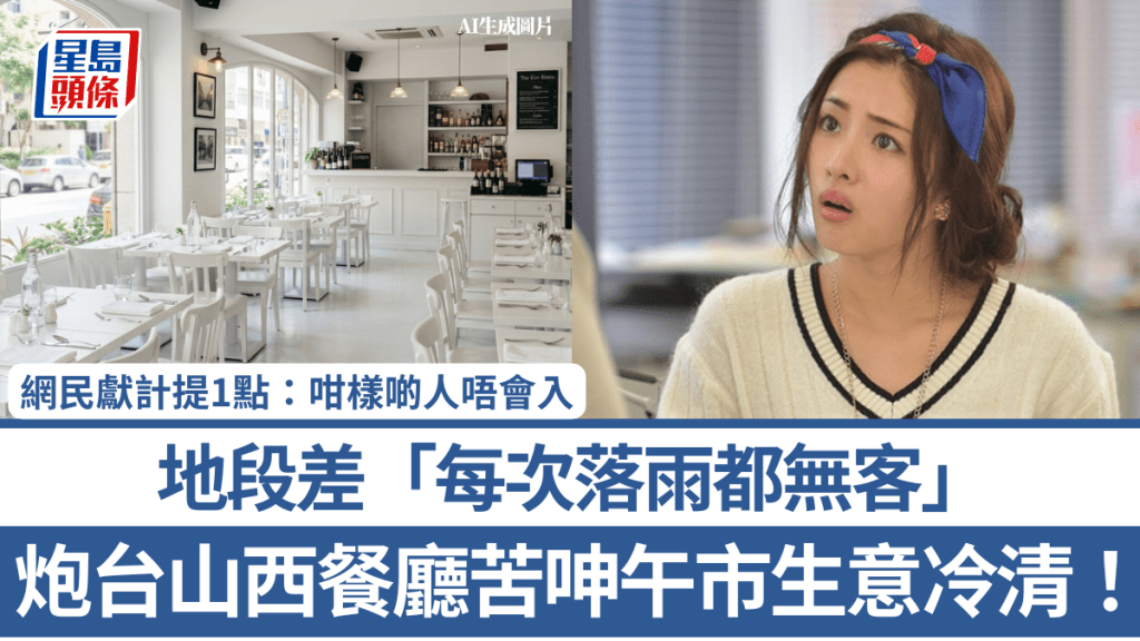 炮台山西餐廳苦呻午市生意冷清！地段差「每次落雨都無客」 網民獻計提1點：咁樣啲人唔會入