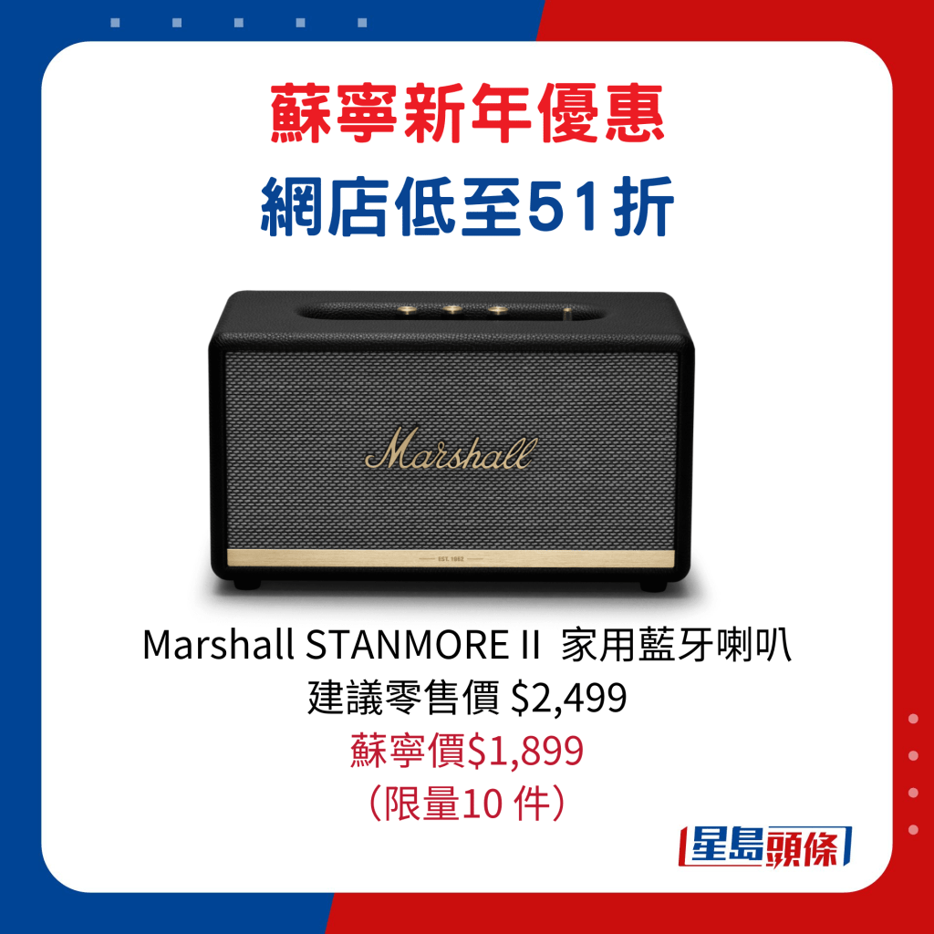 Marshall STANMORE II  家用藍牙喇叭/建議零售價$2,499、蘇寧價$1,899，限量10 件。   