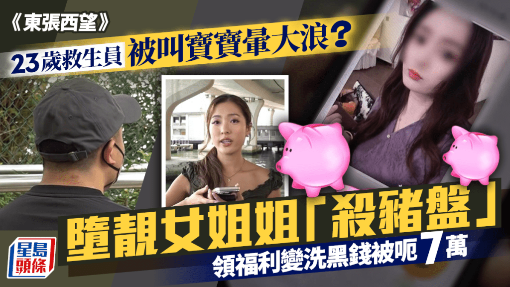 東張西望｜23歲救生員被叫寶寶暈大浪？  墮靚女姐姐「殺豬盤」  領福利變洗黑錢被呃7萬