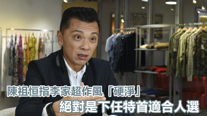 陳祖恒認為李家超是下任特首的絕對合適人選。資料圖片