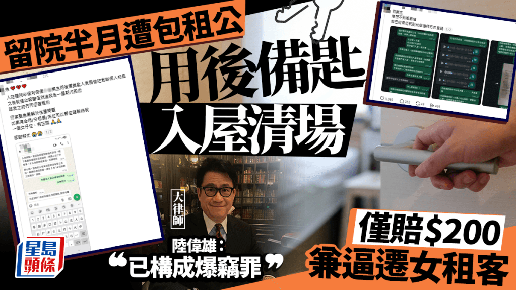 留院半月遭包租公入屋清场？ 业主解释清垃圾愿赔$200  陆伟雄：已构成爆窃罪