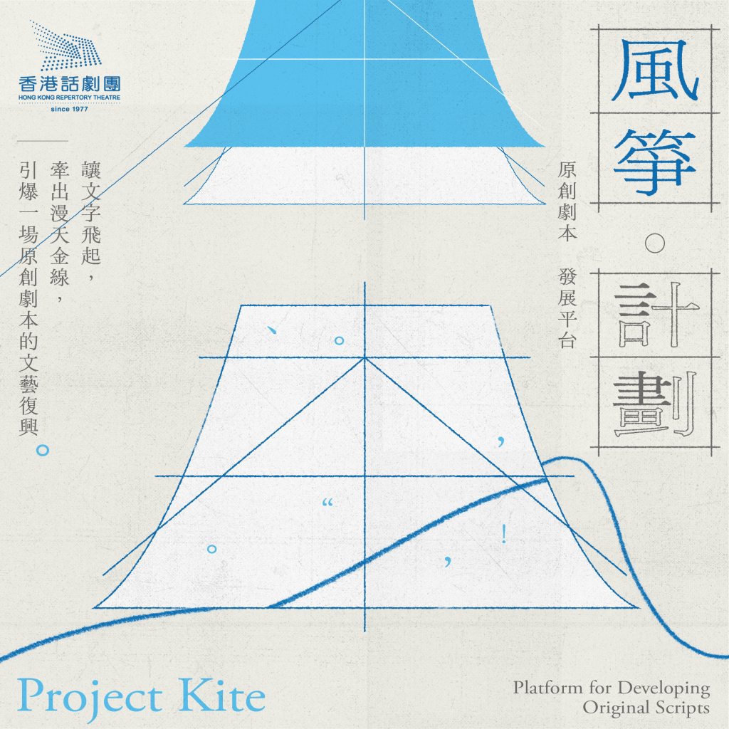 香港話劇團「風箏計劃」｜「風箏計劃」宣傳海報。
