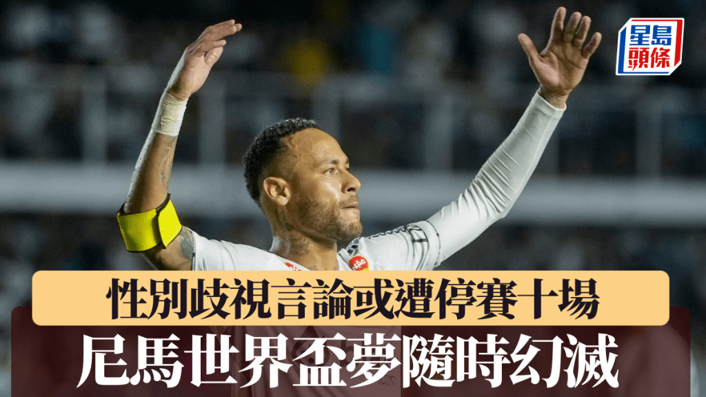 尼馬涉性別歧視言論或遭停賽10場。美聯社