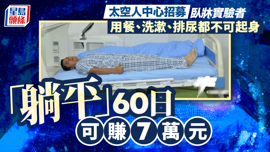 太空人中心招募卧床实验者  躺60日最高赚7万元