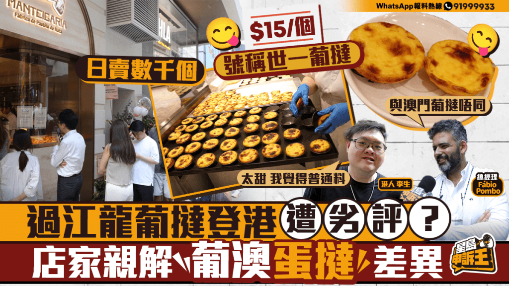 星島申訴王 | 過龍江葡撻登港遭劣評？店家親解「葡澳蛋撻」差異