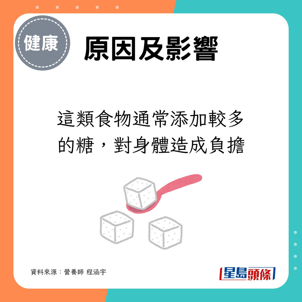 這類食物通常添加較多的糖，對身體造成負擔