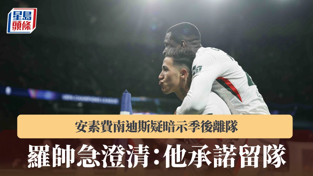 英超｜安素費南迪斯疑暗示季後離隊 羅帥急澄清：他承諾留隊。法新社