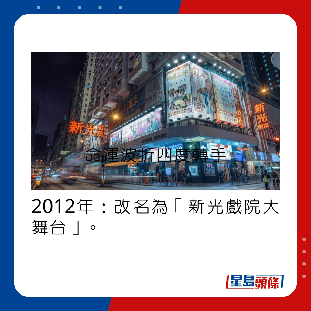 2012年：改名为「新光戏院大舞台」